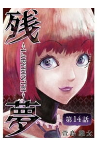 楽天kobo電子書籍ストア 残夢 Labyrinth 分冊版 14話 萱島雄太 楽天kobo電子書籍ストア 残夢 Labyrinth 分冊版 14話 萱島雄太